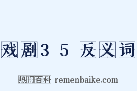 戏剧35反义词是什么意思的图片